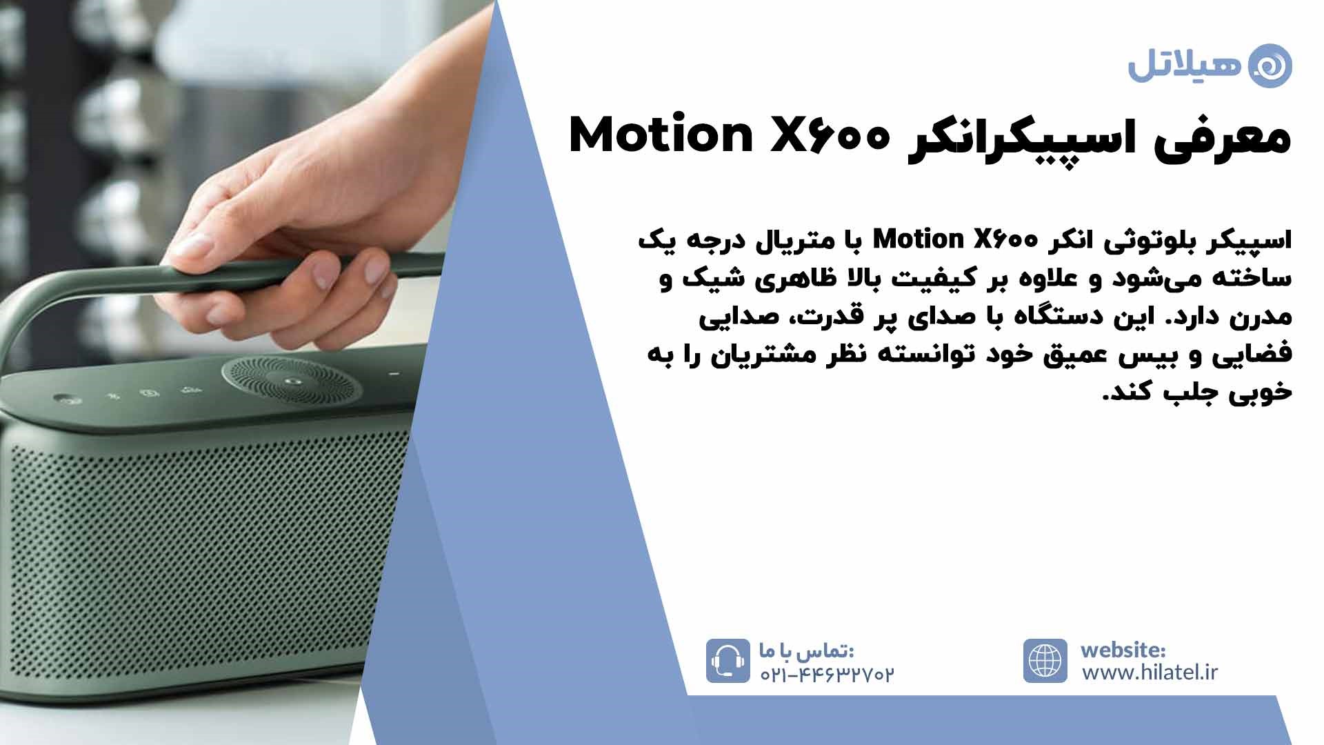 معرفی اسپیکرانکر Motion X600 